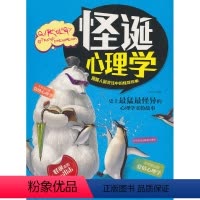 [正版]怪诞心理学 揭秘人际交往中的怪异现象图书书籍