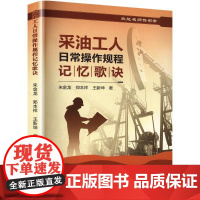 [新华]采油工人日常操作规程记忆歌诀 朱金龙,郑本祥,王新坤 正版书籍 店 石油工业出版社
