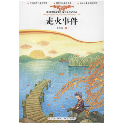 正版新书]走火事件张品成9787501606375