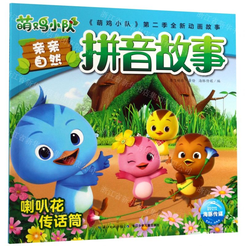 [N]喇叭花传话筒/萌鸡小队亲亲自然拼音故事-9787556096916