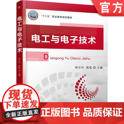 正版 电工与电子技术 林尔付 9787111570844 教材 机械工业出版社