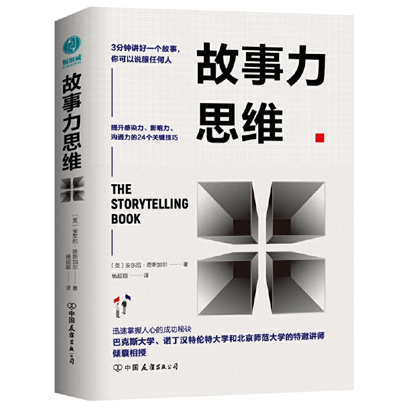正版新书]故事力思维:3分钟讲好一个故事,你可以说服任何人(英