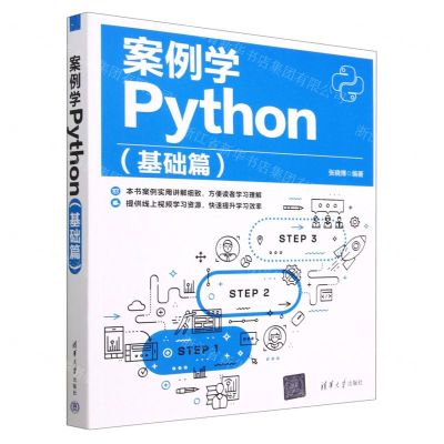 [N]案例学Python(基础篇)-9787302629092