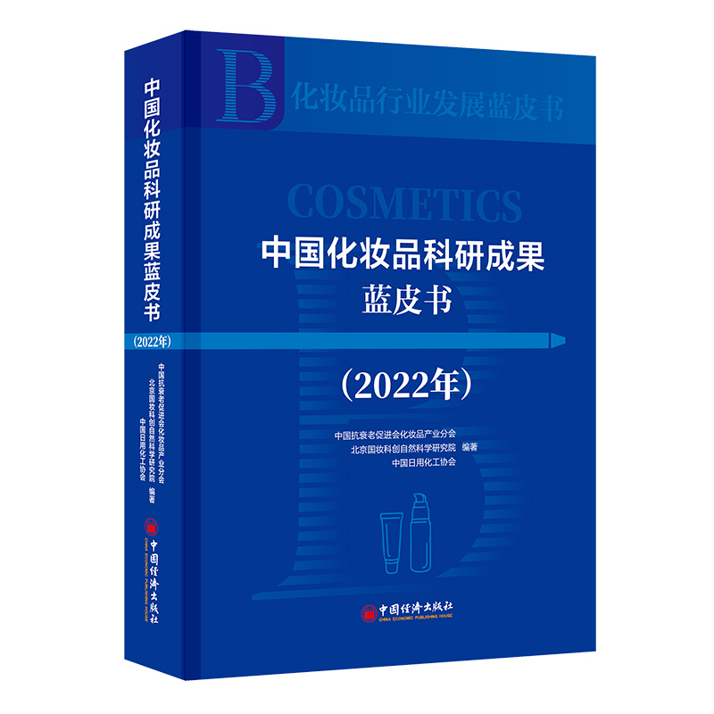 正版新书]中国化妆品科研成果蓝皮书(2022年)中国抗衰老促进会化