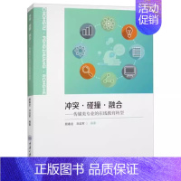 [正版] 冲突·碰撞·融合—传媒类专业的在线教育转型 颜春龙 社会科学书籍 重庆大学出版社 9787568938709