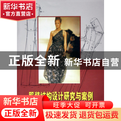 正版 服装结构设计研究与案例 谢良 上海科技 9787532380077 书籍