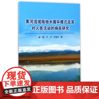 书自营]黑河流域陆地水循环模式及其对人类活动的响应研究 赵静 万力 王旭升 新书正版 地质出版社9787116095