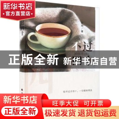 正版 不过四十 安欣著 北方文艺出版社 9787531755678 书籍