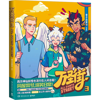 正版新书]万圣街 3零子还有钞 著,博集天卷 出品9787572609121