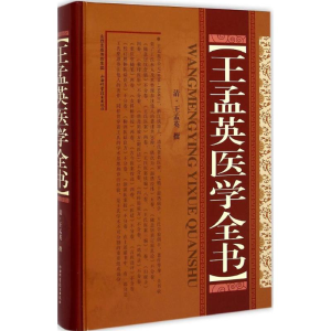 醉染图书王孟英医学全书9787537749886