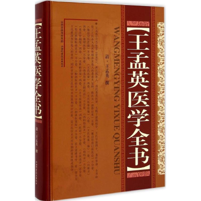 醉染图书王孟英医学全书9787537749886