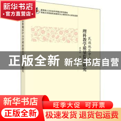 正版 民族地区中小学理科教学质量监测研究 廖伯琴等著 科学出版