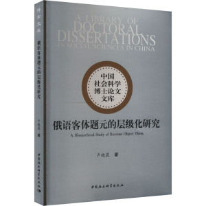 俄语客体题元的层级化研究
