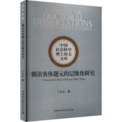 俄语客体题元的层级化研究