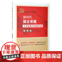 新时代国企党建工作实务与创新手册(图解版) 正版书籍