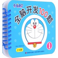 哆啦A梦全脑开发100题-1