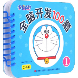哆啦A梦全脑开发100题-1