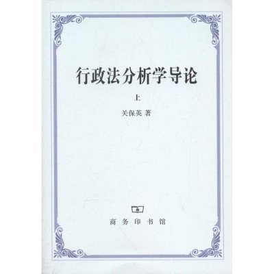 醉染图书行政法分析学导论(上、下)9787100083003