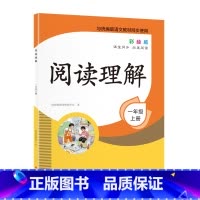 [正版]一年级阅读理解训练非人教版 小学生1年级阅读理解每日一练课外阅读理解专项训练书小学一年级语文阅读理解训练题上册