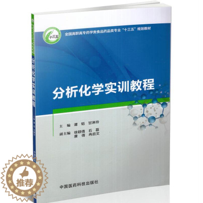 [醉染正版] 分析化学实训教程(高职高专/十三五规划/供药品类专业用)甘琳玲主编 中国医药科技出版社