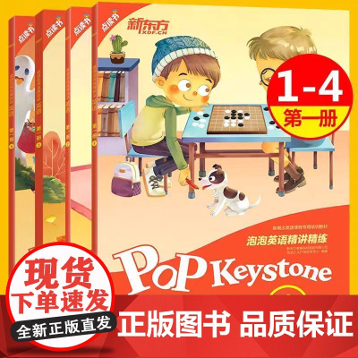 新东方泡泡英语入门级Keystone小学英语精讲精练1234 青少版学生用书+练习册+参考答案 小学英语学习资料辅导书