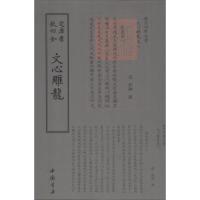 正版新书]文心雕龙刘勰9787514919080