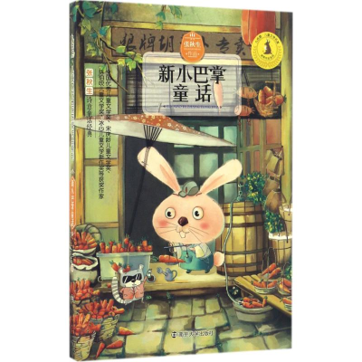 醉染图书新小巴掌童话9787305160677