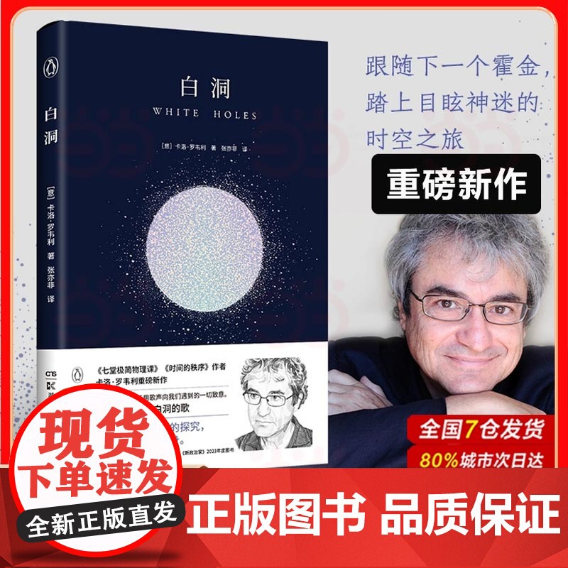 白洞 《七堂极简物理课》作者卡洛·罗韦利重磅新作 黑洞时间空间物理学通识读本在时间与空间终结之处见证白洞的诞生 正版