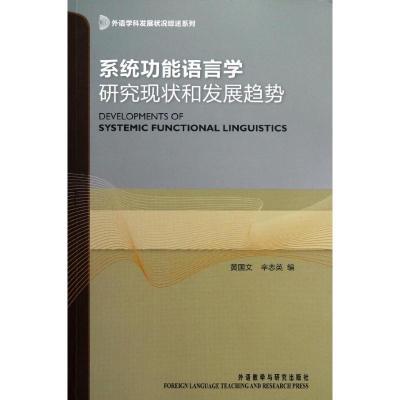 系统功能语言学研究现状和发展趋势黄国文9787513526630