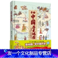 [友一个正版]手绘中国历史.地理地图 儿童版绘本小学版儿童科普图书3-6岁儿童读物0-3周岁幼儿科普书籍小学生科学启蒙