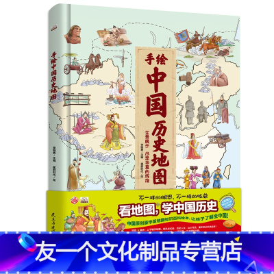 [友一个正版]手绘中国历史.地理地图 儿童版绘本小学版儿童科普图书3-6岁儿童读物0-3周岁幼儿科普书籍小学生科学启蒙