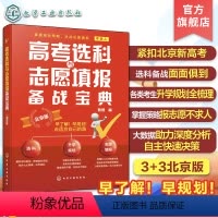 高考选科与志愿填报备战宝典 北京 [正版]2024高考选科与志愿填报备战宝典 北京版 北京新高考3+3选科志愿填报指南