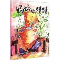 正版新书]妈妈你猜猜何玉芹9787551415460