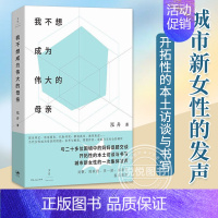 [正版]我不想成为伟大的母亲 泓舟 著 城市母亲普遍困境育儿选择自身价值家庭工作两难女性自责焦虑新型母职问题讨论 原生印