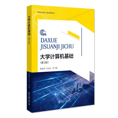 正版新书]大学计算机基础(第2版)杨焱林,邓安远9787301323601