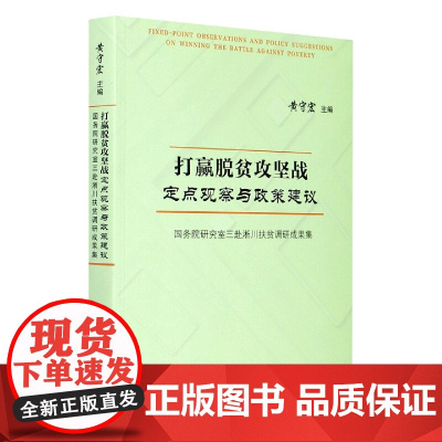 打赢脱贫攻坚战定点观察与政策建议(国务院研究室三赴淅川扶