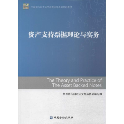 [M]资产支持票据理论与实务-9787504978011