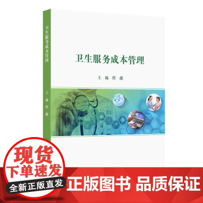 卫生服务成本管理程薇2025政府会计制度公立医院成本管理医院管理者医院财务人员专业用书讲义社区卫生服务机构人民卫生出版社