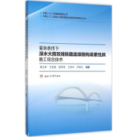 [M]复杂条件下深水大跨双线铁路连续刚构梁柔性拱施工综合技术-9787564340803