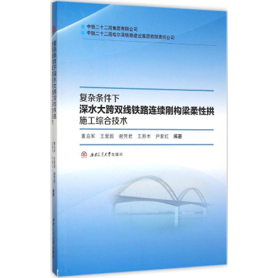 [M]复杂条件下深水大跨双线铁路连续刚构梁柔性拱施工综合技术-9787564340803