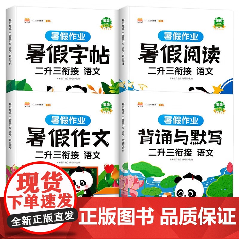 汉知简-暑假作业 二升三衔接 语文(全4册)