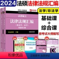 []2024法律法规汇编(法学/非法学) [正版]2024法硕基础配套练习高教版 法律硕士法学、非法学配套题 文运