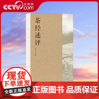 [央视网]茶经述评 吴觉农 著 横越时空的智慧碰撞 重构茶经的现代意义 了解中国茶业的历程和现状 四川人民出版社 HL