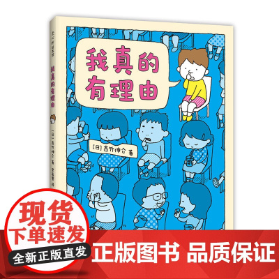 我真的有理由 吉竹伸介 幽默 想象力 亲子解压绘本 这是苹果吗也许是吧 好无聊啊好无聊 我真的有意见 爱心树