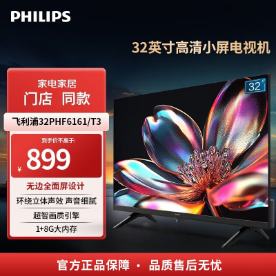 [26年新品]飞利浦32英寸高清智慧屏 卧室无线投屏教育电视智能平板液晶电视机 32PHF6161/T3