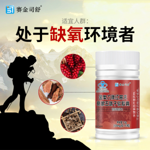 赛金司舒金奥力牌葛根五味子红景天软胶囊30粒科耐西藏大红花成人中老年人熬夜脑缺氧打哈欠青藏高原进川西旅游心肺缺氧抗高反