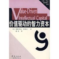 正版新书]价值驱动的智力资本(美)沙利文 赵亮9787508023984