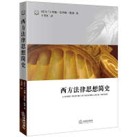 音像西方法律思想简史[爱尔兰]凯利著,王笑红译
