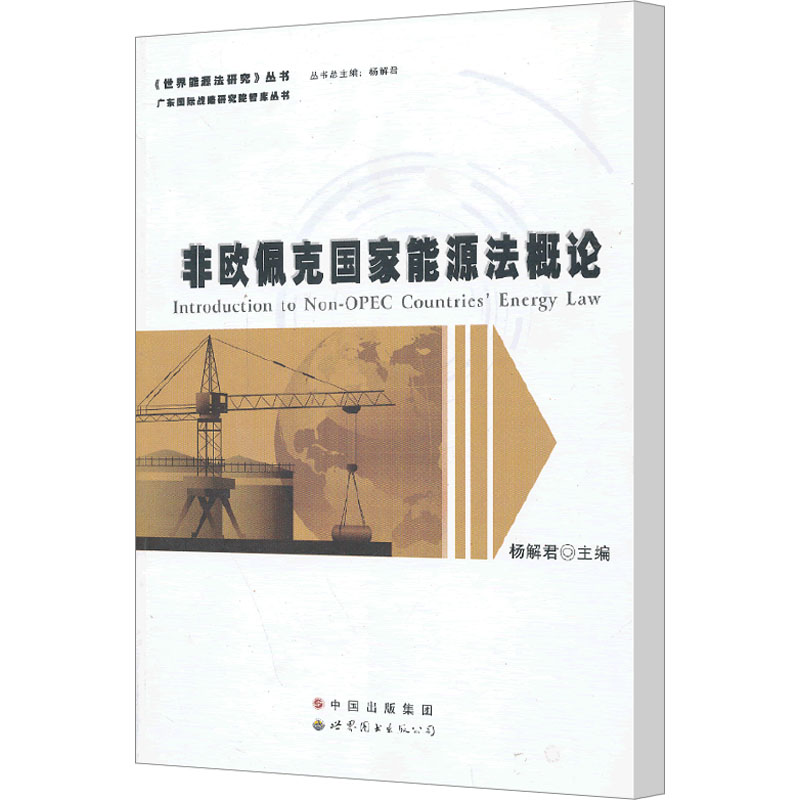 [M]非欧佩克国家能源法概论-9787510056857