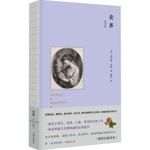 醉染图书瓮葬 插图版(缪哲经典译本)9787557100773